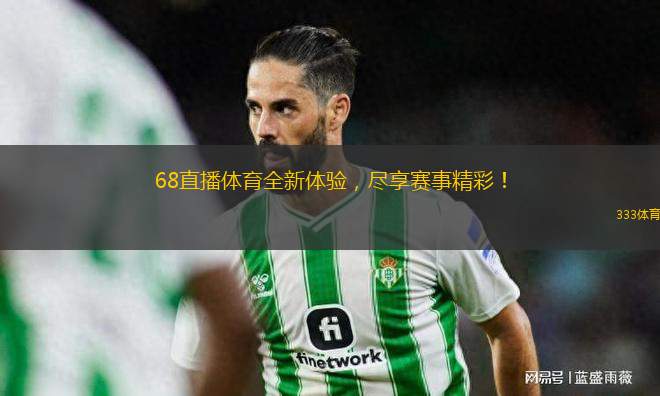 68直播體育全新體驗，盡享賽事精彩！