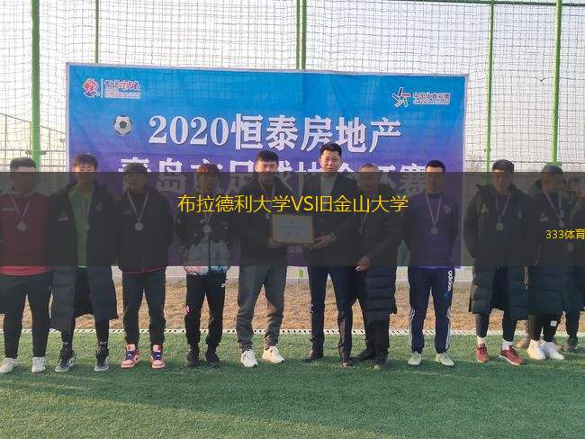 布拉德利大學(xué)VS舊金山大學(xué)