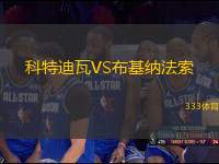 科特迪瓦VS布基納法索