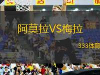阿莫拉VS梅拉