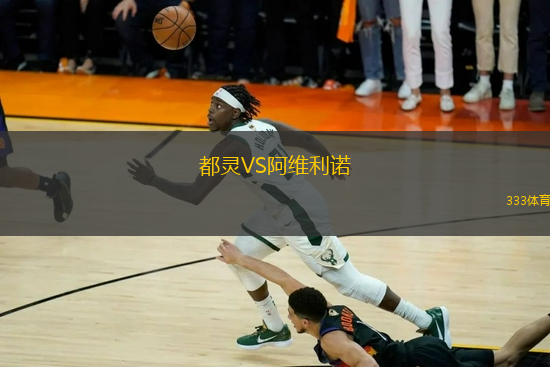 都靈VS阿維利諾