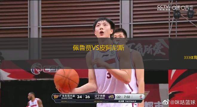 佩魯賈VS皮阿尼斯