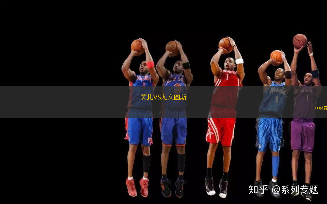 蒙扎VS尤文圖斯