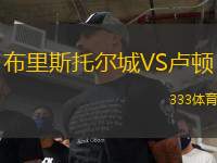 布里斯托爾城VS盧頓
