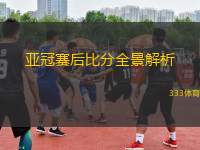 亞冠賽后比分全景解析