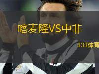 喀麥隆VS中非