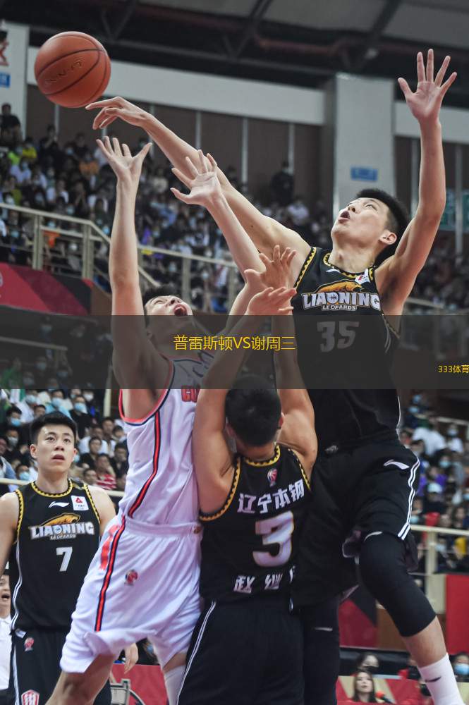 普雷斯頓VS謝周三