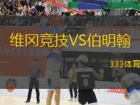 維岡競技VS伯明翰