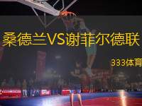 桑德蘭VS謝菲爾德聯(lián)