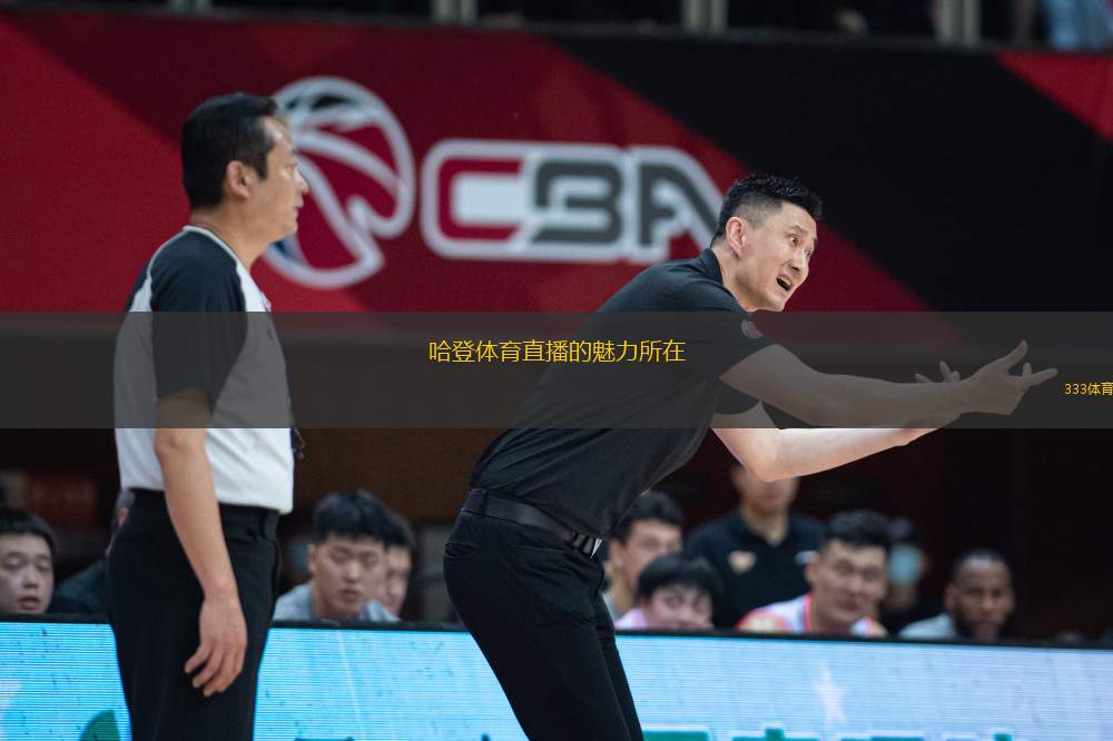 哈登體育直播的魅力所在