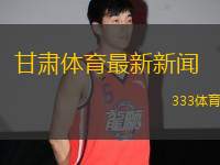 甘肅體育最新新聞 (甘肅體育動(dòng)態(tài)更新及賽事報(bào)道)