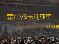 蒙扎VS卡利亞里