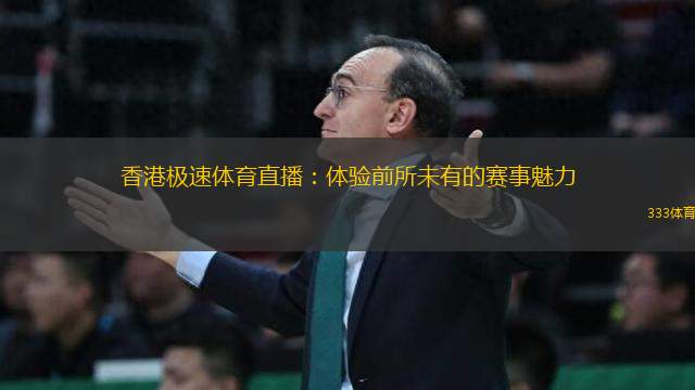 香港極速體育直播：體驗前所未有的賽事魅力