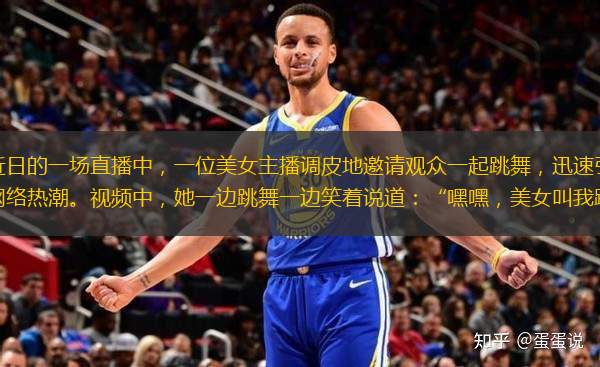 在近日的一場(chǎng)直播中，一位美女主播調(diào)皮地邀請(qǐng)觀眾一起跳舞，迅速引爆了網(wǎng)絡(luò)熱潮。視頻中，她一邊跳舞一邊笑著說(shuō)道：“嘿嘿，美女叫我跳個(gè)