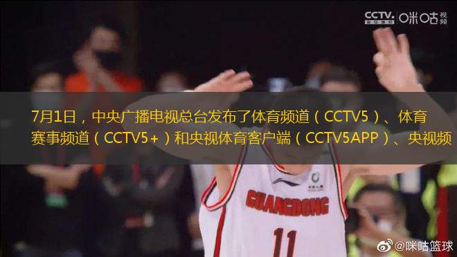 7月1日，中央廣播電視總臺發(fā)布了體育頻道（CCTV5）、體育賽事頻道（CCTV5+）和央視體育客戶端（CCTV5APP）、央視頻(APP)以及咪咕視頻（APP）的體育節(jié)目時(shí)間表。