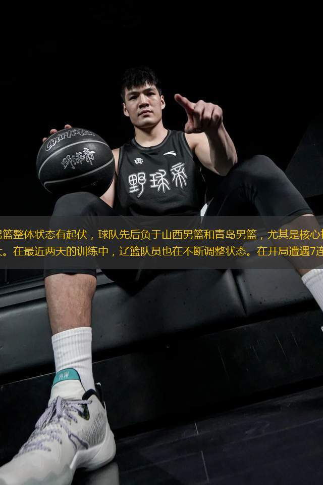 最近一段時間，遼寧男籃整體狀態(tài)有起伏，球隊先后負于山西男籃和青島男籃，尤其是核心控衛(wèi)趙繼偉的受傷對球隊攻防兩端影響比較大。在最近兩天的訓練中，遼籃隊員也在不斷調(diào)整狀態(tài)。在開局遭遇7連敗之后，福建男籃在