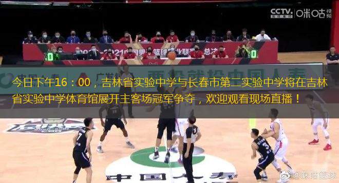 今日下午16：00，吉林省實(shí)驗(yàn)中學(xué)與長(zhǎng)春市第二實(shí)驗(yàn)中學(xué)將在吉林省實(shí)驗(yàn)中學(xué)體育館展開(kāi)主客場(chǎng)冠軍爭(zhēng)奪，歡迎觀看現(xiàn)場(chǎng)直播！