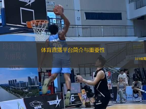 體育直播平臺(tái)簡(jiǎn)介與重要性
