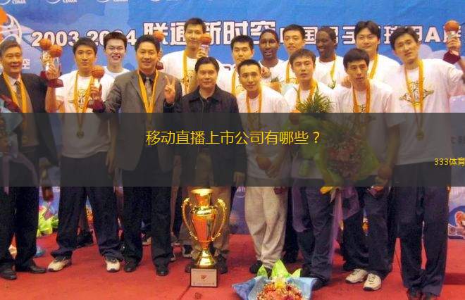 移動(dòng)直播上市公司有哪些？