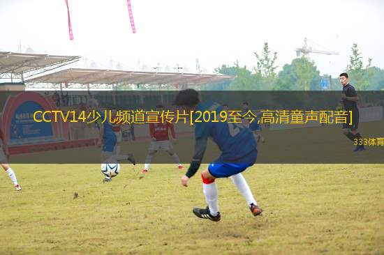 CCTV14少兒頻道宣傳片[2019至今,高清童聲配音]