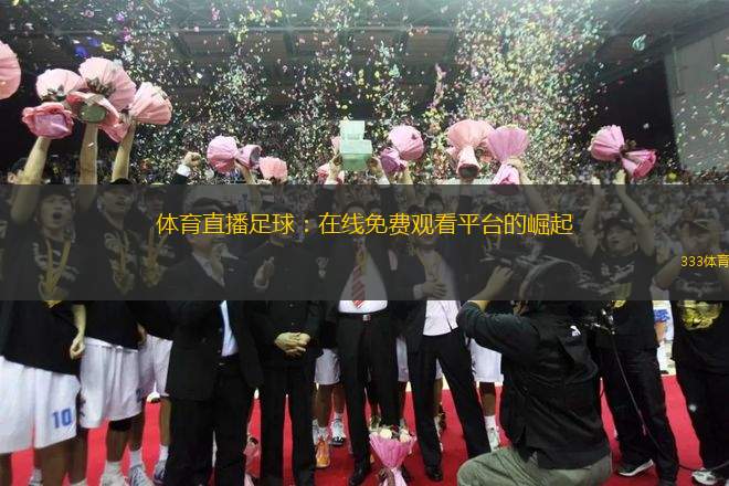 體育直播足球：在線免費(fèi)觀看平臺的崛起