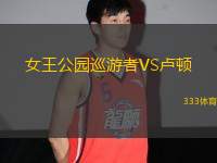 女王公園巡游者VS盧頓