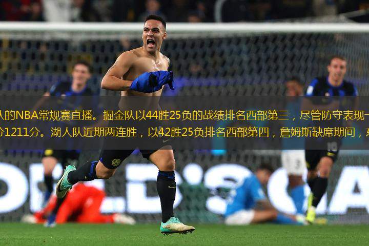 湖人隊(duì)與掘金隊(duì)的NBA常規(guī)賽直播。掘金隊(duì)以44勝25負(fù)的戰(zhàn)績(jī)排名西部第三，盡管防守表現(xiàn)一般，但進(jìn)攻效率高，場(chǎng)均得分1211分。湖人隊(duì)近期兩連勝，以42勝25負(fù)排名西部第四，詹姆斯缺席期間，東契奇表現(xiàn)出