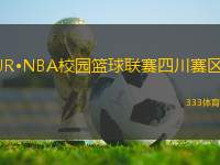 JR?NBA校園籃球聯(lián)賽四川賽區(qū)