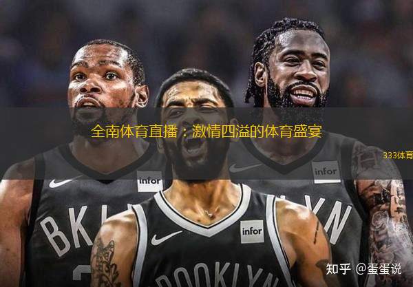 全南體育直播：激情四溢的體育盛宴