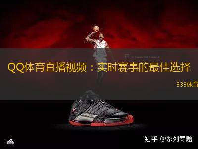 QQ體育直播視頻：實時賽事的最佳選擇