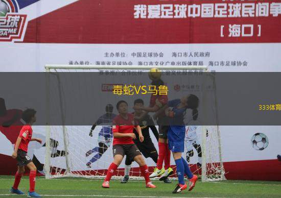 毒蛇VS馬魯