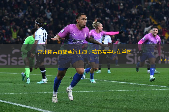 常州體育直播全新上線，精彩賽事盡在掌握