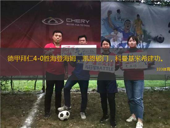 德甲拜仁4-0勝海登海姆，凱恩破門，科曼基米希建功。