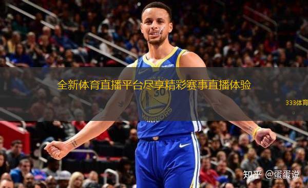 全新體育直播平臺(tái)盡享精彩賽事直播體驗(yàn)