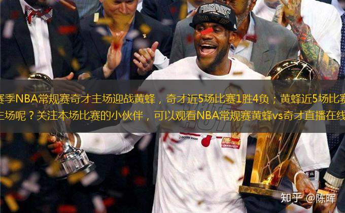 2024-2025賽季NBA常規(guī)賽奇才主場迎戰(zhàn)黃蜂，奇才近5場比賽1勝4負；黃蜂近5場比賽0勝5負。奇才能否捍衛(wèi)主場呢？關注本場比賽的小伙伴，可以觀看NBA常規(guī)賽黃蜂vs奇才直播在線。