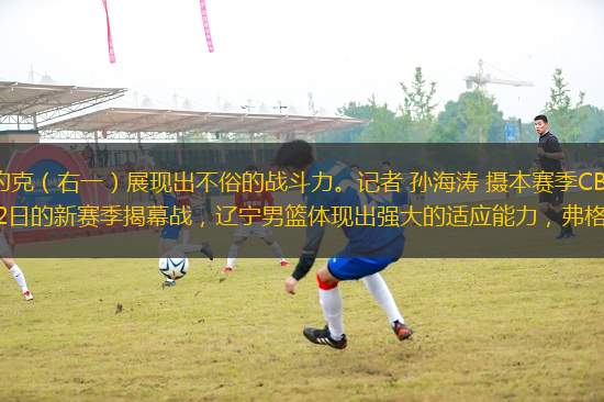 10月12日，遼籃球員沙約克（右一）展現(xiàn)出不俗的戰(zhàn)斗力。記者 孫海濤 攝本賽季CBA聯(lián)賽最大的變化，就是調(diào)整了外援出場(chǎng)政策。12日的新賽季揭幕戰(zhàn)，遼寧男籃體現(xiàn)出強(qiáng)大的適應(yīng)能力，弗格獨(dú)得39分，三名外援