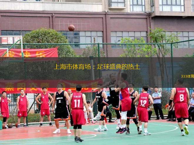 上海市體育場(chǎng)：足球盛典的熱土