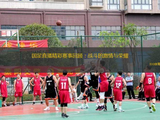 國足直播精彩賽事回顧：戰(zhàn)斗的激情與榮耀