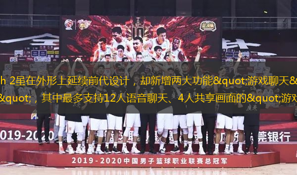 任天堂Switch 2雖在外形上延續(xù)前代設(shè)計(jì)，卻新增兩大功能"游戲聊天"與"游戲分享"，其中最多支持12人語(yǔ)音聊天、4人共享畫(huà)面的"游戲聊天"
