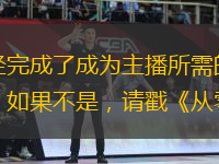 在閱讀本教程之前，我們認為你已經(jīng)完成了成為主播所需的實名認證和直播間申請，以及知曉什么樣的電腦和網(wǎng)絡環(huán)境可以直播，如果不是，請戳《從零開始 手把手教你變身斗魚主播》