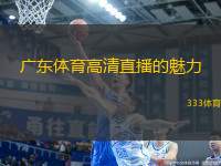 廣東體育高清直播的魅力