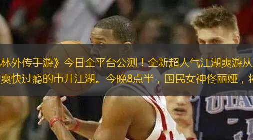 神仙顏值佟麗婭代言，新《武林外傳手游》今日全平臺公測！全新超人氣江湖爽游從畫面表現(xiàn)、休閑社交、戰(zhàn)斗體系等多方面為少俠們呈現(xiàn)一片爽快過癮的市井江湖。今晚8點半，國民女神佟麗婭，將在游戲內(nèi)與斗魚同時直播，