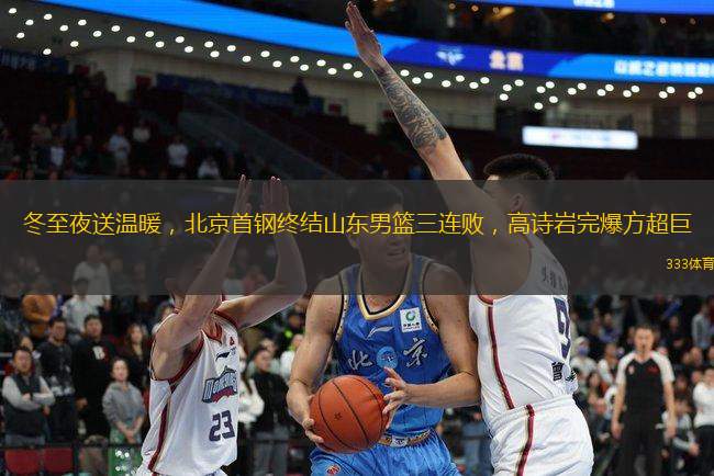 冬至夜送溫暖，北京首鋼終結(jié)山東男籃三連敗，高詩(shī)巖完爆方超巨