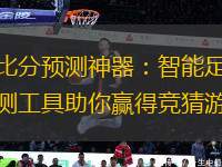 足球比分預(yù)測(cè)神器：智能足球比分預(yù)測(cè)工具助你贏得競(jìng)猜游戲