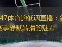 147體育的低調直播：新賽事靜默轉播的魅力