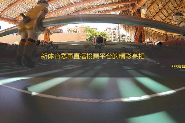 新體育賽事直播投票平臺(tái)的精彩亮相