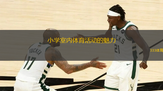 小學(xué)室內(nèi)體育活動(dòng)的魅力
