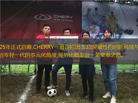 2025年正式啟幕,CHERRY一番連招出擊,以突破性的創(chuàng)新科技與貼近年輕一代的多元化角度,強(qiáng)勢(shì)出圈走出一條變革之路。