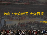 轉(zhuǎn)自：大眾新聞-大眾日?qǐng)?bào)