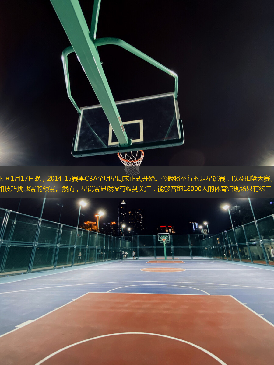 北京時(shí)間1月17日晚，2014-15賽季CBA全明星周末正式開始。今晚將舉行的是星銳賽，以及扣籃大賽、三分大賽和技巧挑戰(zhàn)賽的預(yù)賽。然而，星銳賽顯然沒有收到關(guān)注，能夠容納18000人的體育館現(xiàn)場只有約二